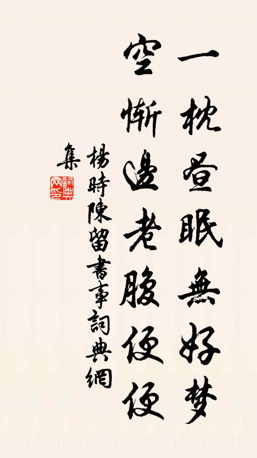 杨时一枕昼眠无好梦，空惭边老腹便便书法作品欣赏