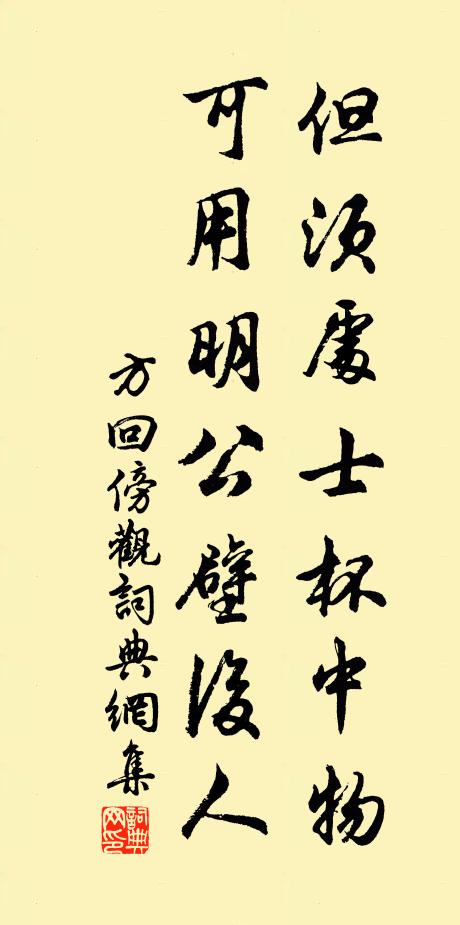 方回但须处士杯中物，可用明公壁后人书法作品欣赏