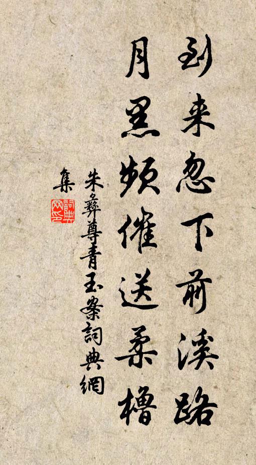 朱彝尊到来忽下前溪路，月黑频催送柔橹书法作品欣赏