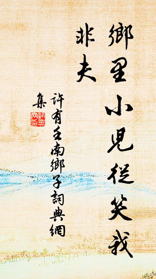 许有壬乡里小儿从笑我，非夫书法作品欣赏