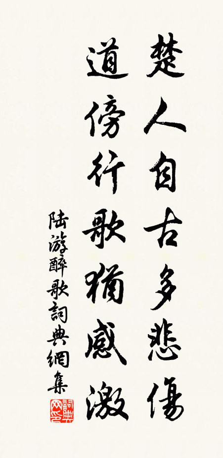 陆游楚人自古多悲伤，道傍行歌犹感激书法作品欣赏