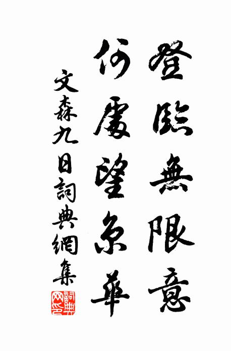 文森登临无限意，何处望京华书法作品欣赏