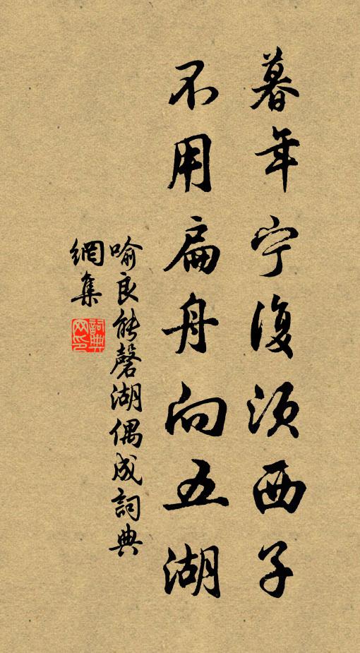 喻良能暮年宁复须西子，不用扁舟向五湖书法作品欣赏