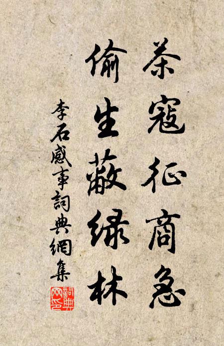 李石茶寇征商急，偷生蔽绿林书法作品欣赏