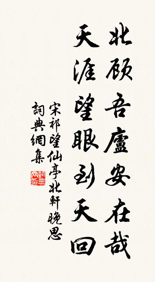 宋祁北顾吾庐安在哉，天涯望眼到天回书法作品欣赏
