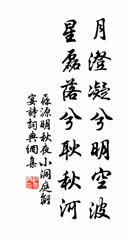 苏源明月澄凝兮明空波，星磊落兮耿秋河书法作品欣赏