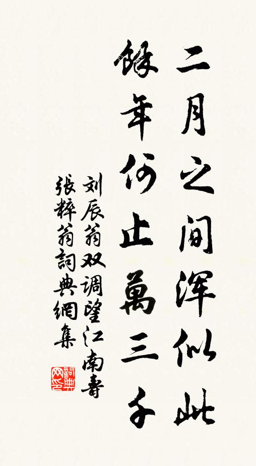 刘辰翁二月之间浑似此，余年何止万三千书法作品欣赏