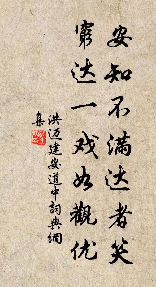 洪迈安知不满达者笑，穷达一戏如观优书法作品欣赏