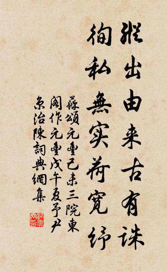 苏颂纵出由来古有诛，徇私无实荷宽纾书法作品欣赏