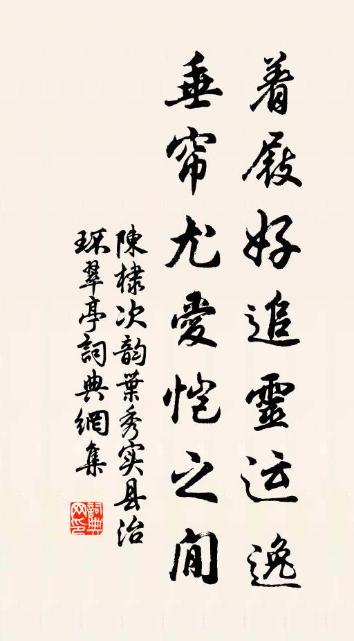 陈棣着屐好追灵运逸，垂帘尤爱恺之閒书法作品欣赏