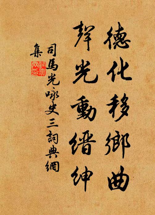 司马光德化移乡曲，声光动缙绅书法作品欣赏