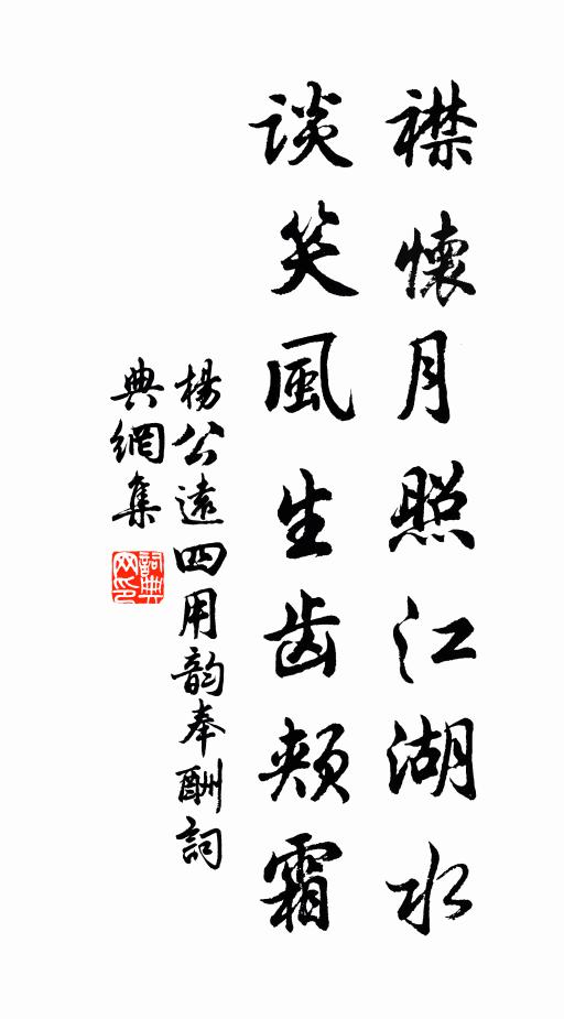 杨公远襟怀月照江湖水，谈笑风生齿颊霜书法作品欣赏