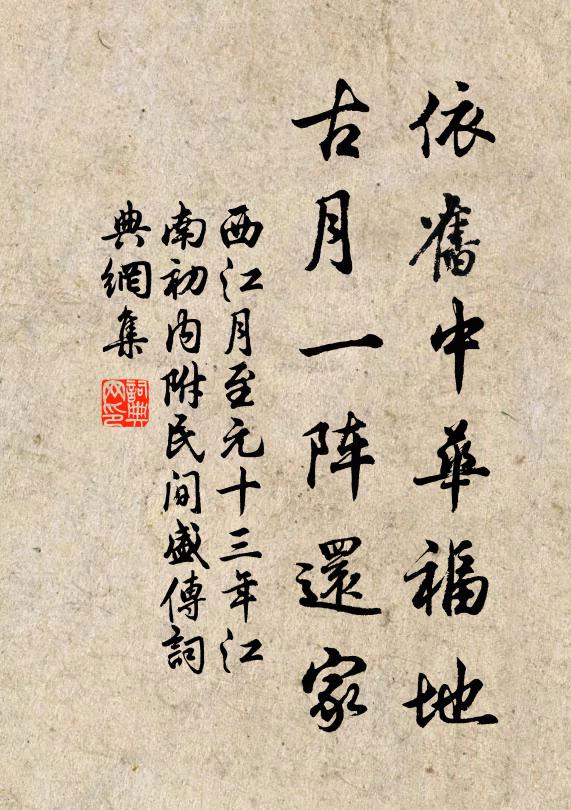 佚名依旧中华福地，古月一阵还家书法作品欣赏