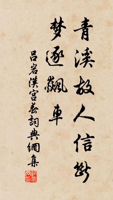 吕岩青溪故人信断，梦逐飙车书法作品欣赏