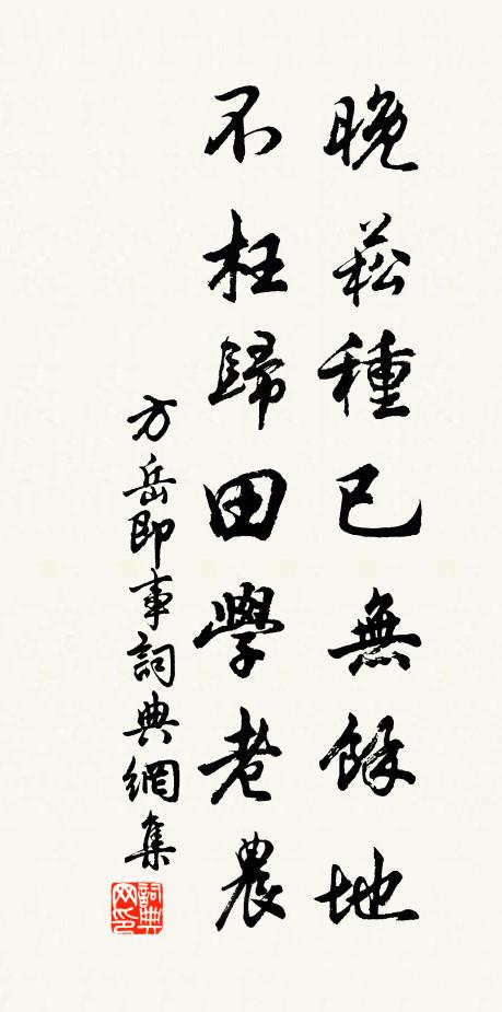 方岳晚菘种已无余地，不枉归田学老农书法作品欣赏