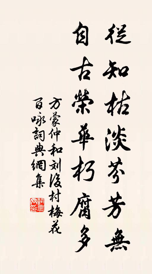 方蒙仲从知枯淡芬芳无，自古荣华朽腐多书法作品欣赏