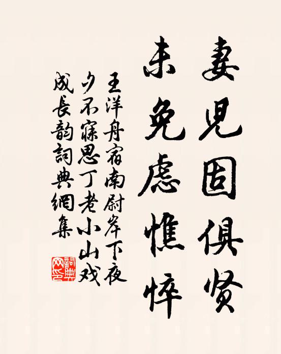 王洋妻儿固俱贤，未免虑憔悴书法作品欣赏