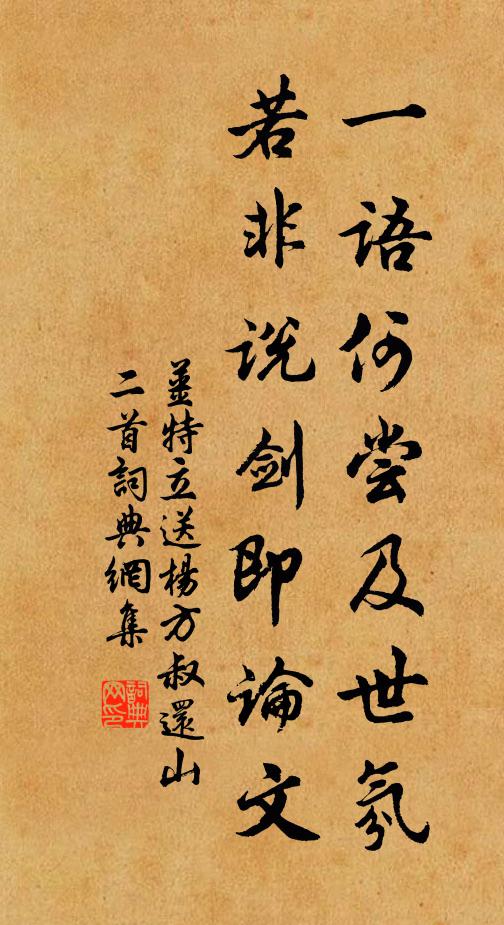 姜特立一语何尝及世氛，若非说剑即论文书法作品欣赏