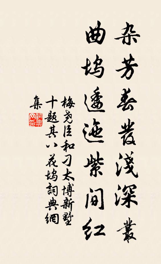 梅尧臣杂芳春发浅深丛，曲坞逶迤紫间红书法作品欣赏