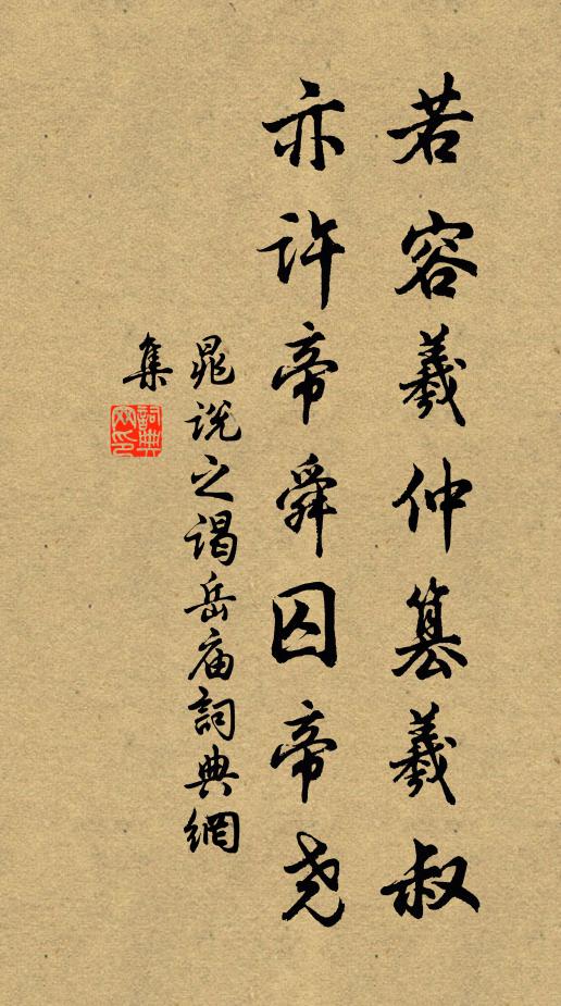 晁说之若容羲仲篡羲叔，亦许帝舜囚帝尧书法作品欣赏