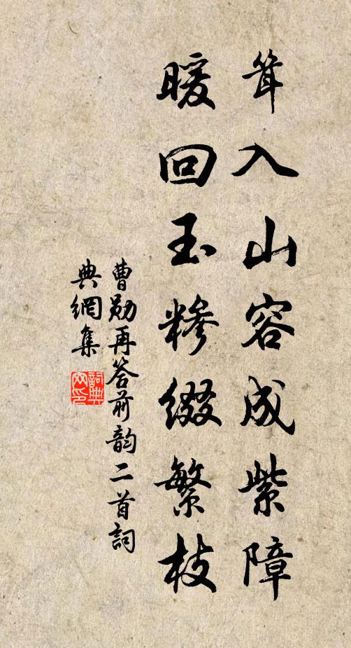 曹勋耸入山容成紫障，暖回玉糁缀繁枝书法作品欣赏