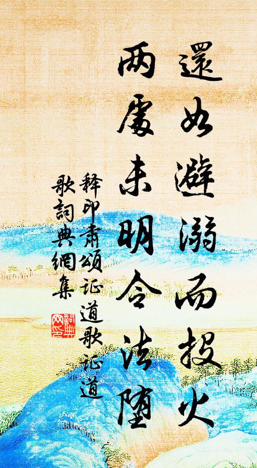 释印肃还如避溺而投火，两处未明令法堕书法作品欣赏