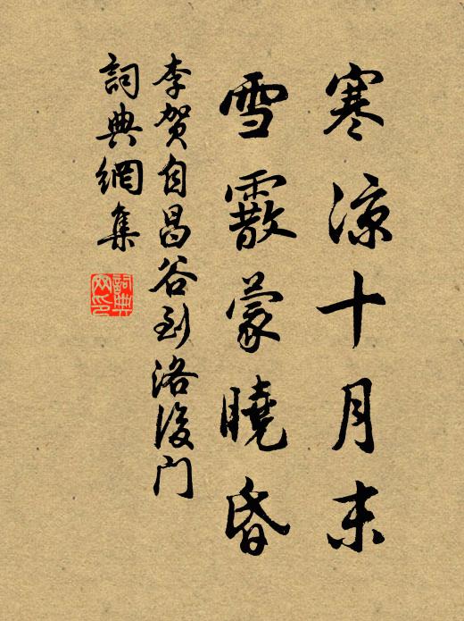 李贺寒凉十月末，雪霰蒙晓昏书法作品欣赏