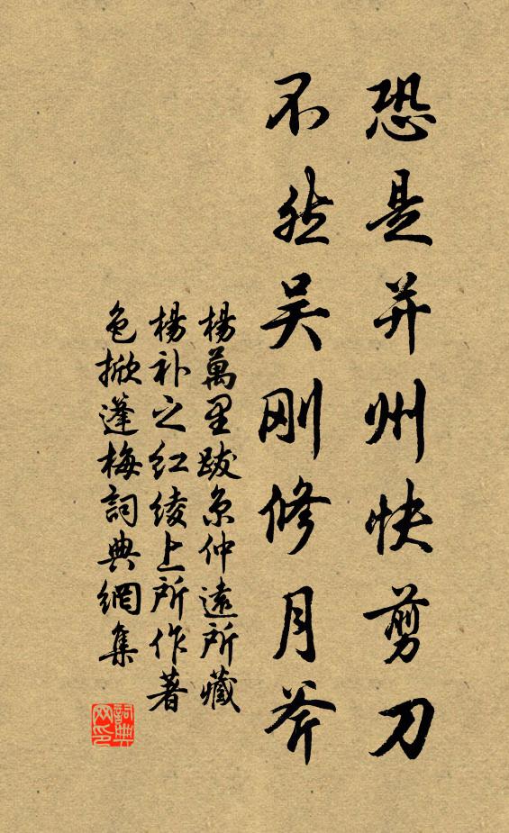 杨万里恐是并州快剪刀，不然吴刚修月斧书法作品欣赏