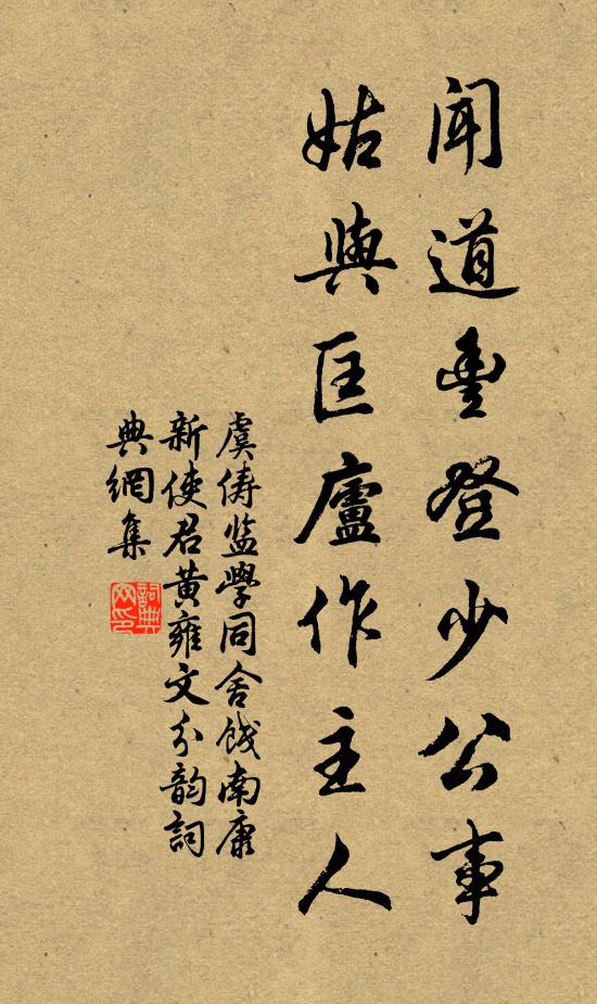 虞俦闻道丰登少公事，姑与匡庐作主人书法作品欣赏