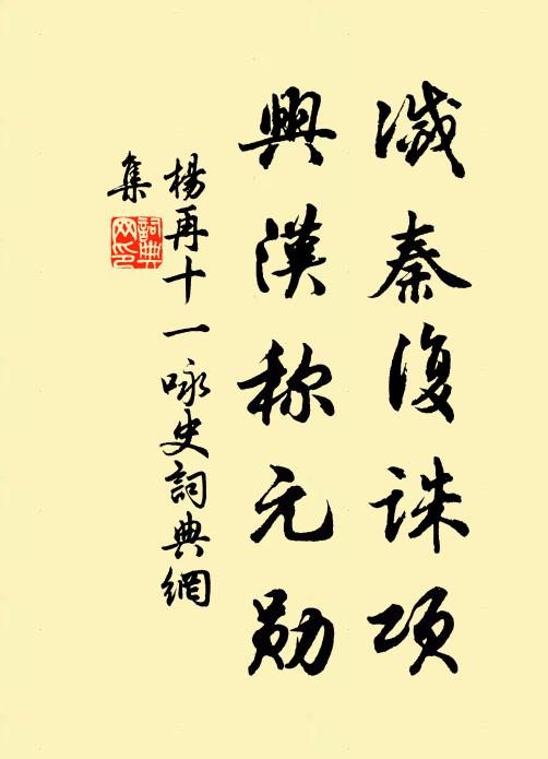 杨再十一灭秦复诛项，兴汉称元勋书法作品欣赏