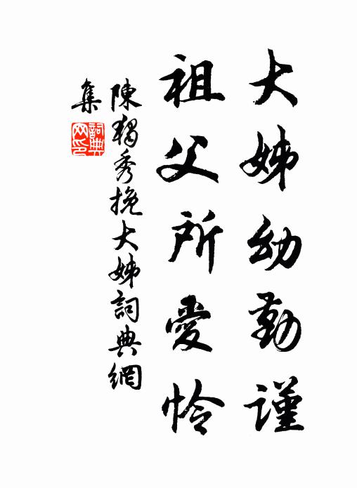 陈独秀大姊幼勤谨，祖父所爱怜书法作品欣赏