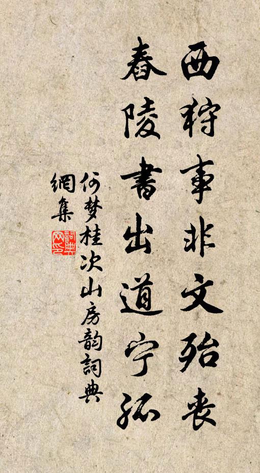 何梦桂西狩事非文殆丧，舂陵书出道宁孤书法作品欣赏