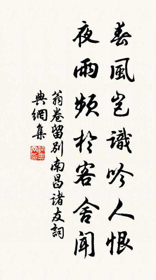 翁卷春风岂识吟人恨，夜雨频於客舍闻书法作品欣赏