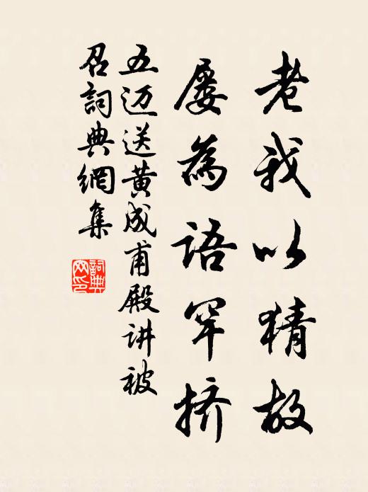 五迈老我以猜故,屡为语罕挤书法作品欣赏