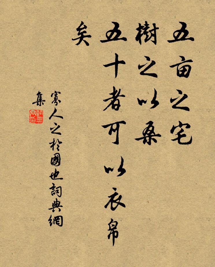 佚名五亩之宅,树之以桑,五十者可以衣帛矣书法作品欣赏