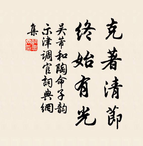 吴芾克著清节，终始有光书法作品欣赏
