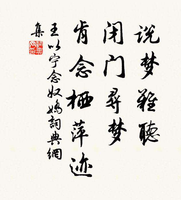 王以宁说梦难听，闭门寻梦，肯念栖萍迹书法作品欣赏
