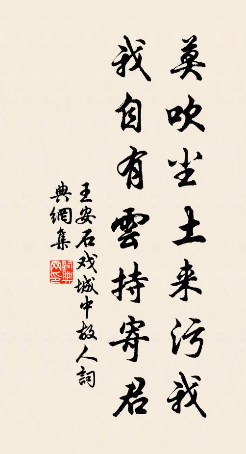 王安石莫吹尘土来污我，我自有云持寄君书法作品欣赏