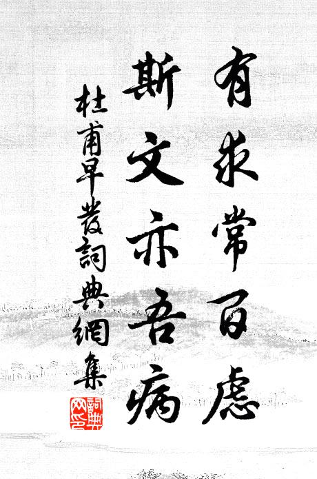 杜甫有求常百虑，斯文亦吾病书法作品欣赏