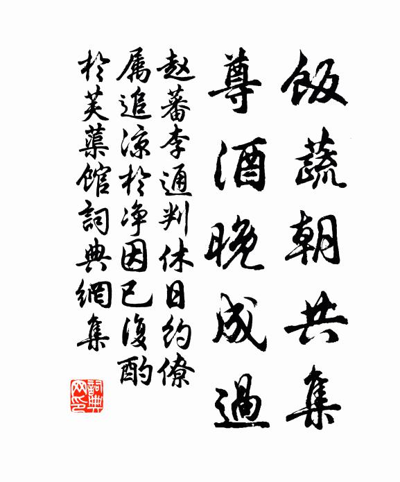 赵蕃饭蔬朝共集，尊酒晚成过书法作品欣赏
