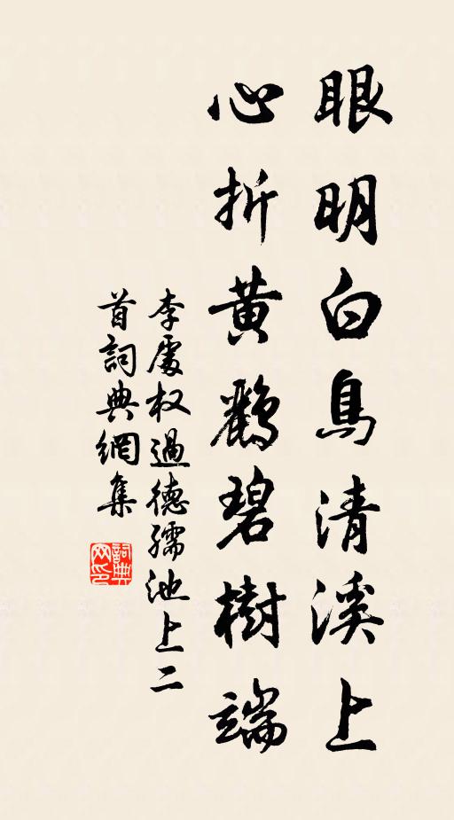 李处权眼明白鸟清溪上，心折黄鹂碧树端书法作品欣赏