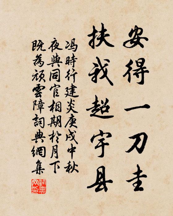 冯时行安得一刀圭，扶我超宇县书法作品欣赏