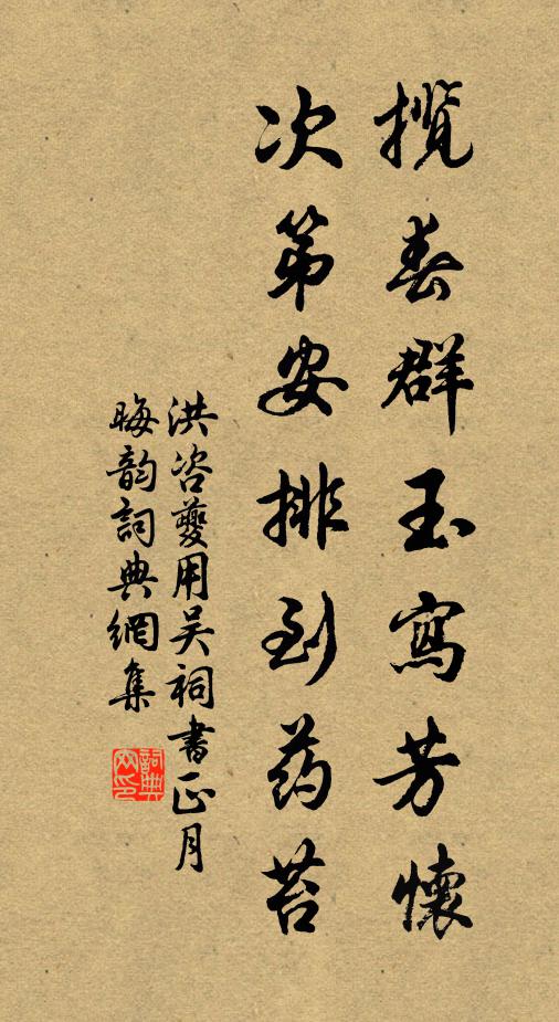 洪咨夔揽春群玉写芳怀，次第安排到药苔书法作品欣赏