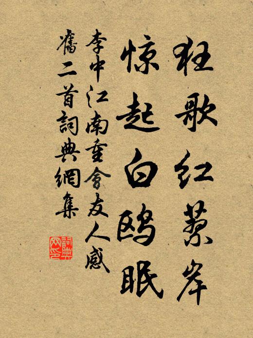 李中狂歌红蓼岸，惊起白鸥眠书法作品欣赏
