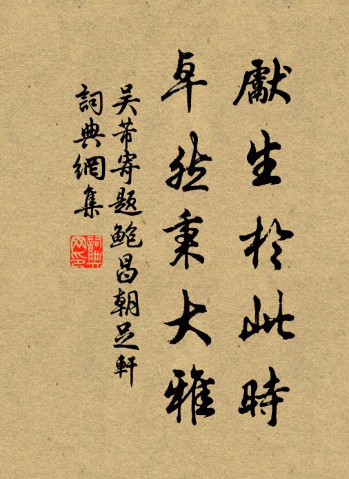 吴芾先生于此时，卓然秉大雅书法作品欣赏