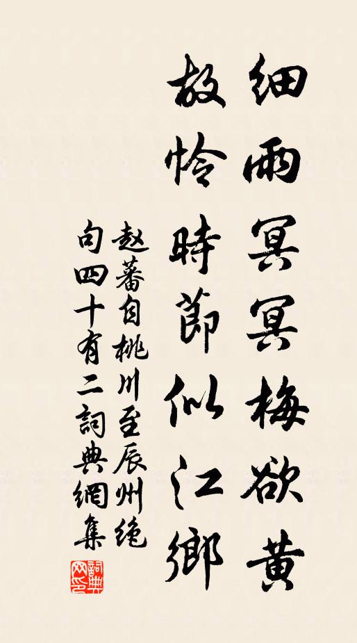 赵蕃细雨冥冥梅欲黄，故怜时节似江乡书法作品欣赏