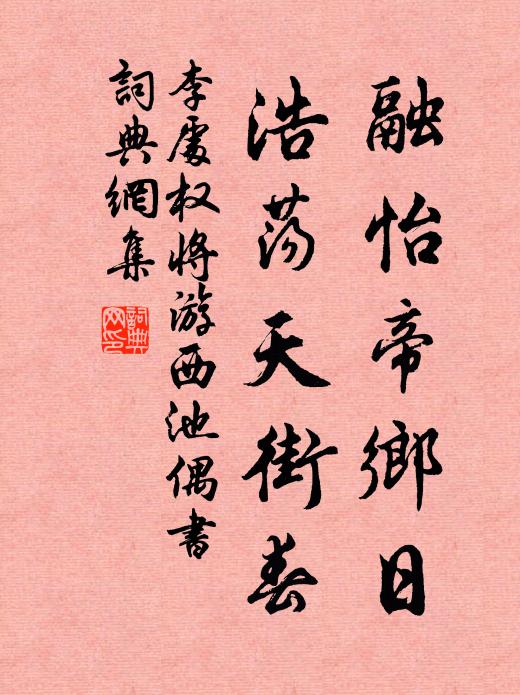 李处权融怡帝乡日，浩荡天街春书法作品欣赏