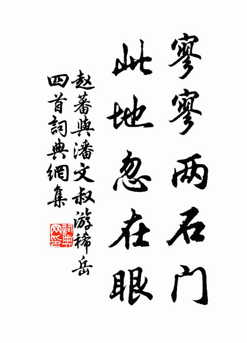 赵蕃寥寥两石门，此地忽在眼书法作品欣赏
