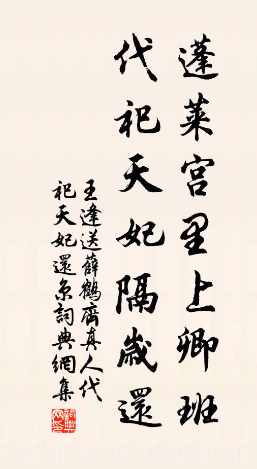 王逢蓬莱宫里上卿班，代祀天妃隔岁还书法作品欣赏