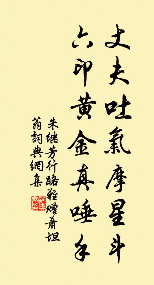 朱继芳丈夫吐气摩星斗，六印黄金真唾手书法作品欣赏